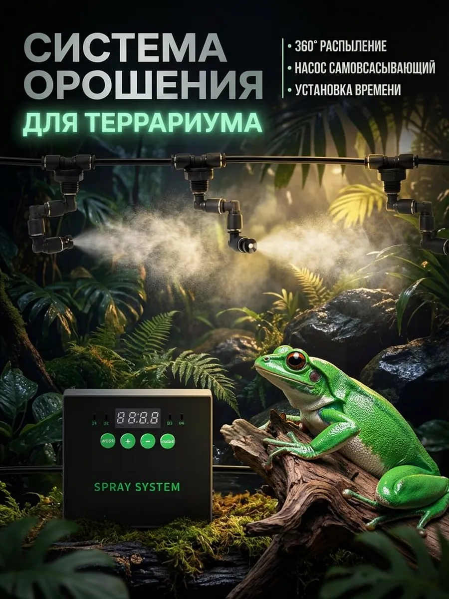 Система орошения увлажнитель для террариума