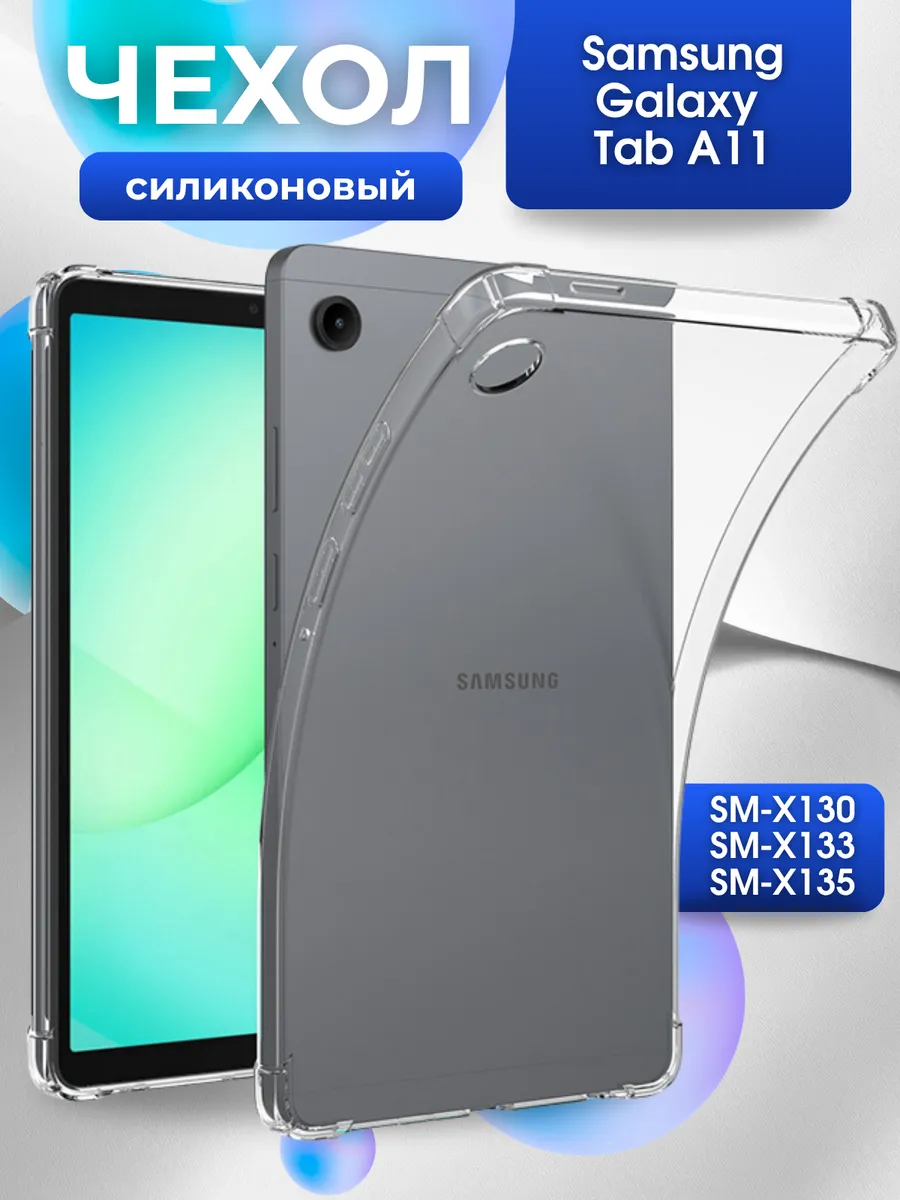 Силиконовый чехол для Samsung Galaxy Tab A11