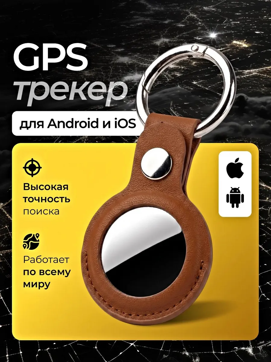 GPS трекер для отслеживания