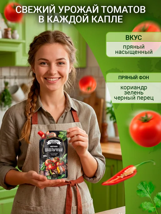Золотая капля РБ Кетчуп томатный натуральный Шашлычный дой-пак 250 гр, 250 г, фото 2