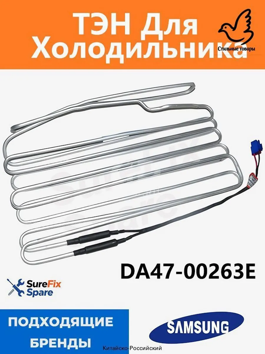 ТЭН для холодильника 220V 250W Samsung DA47-00263E
