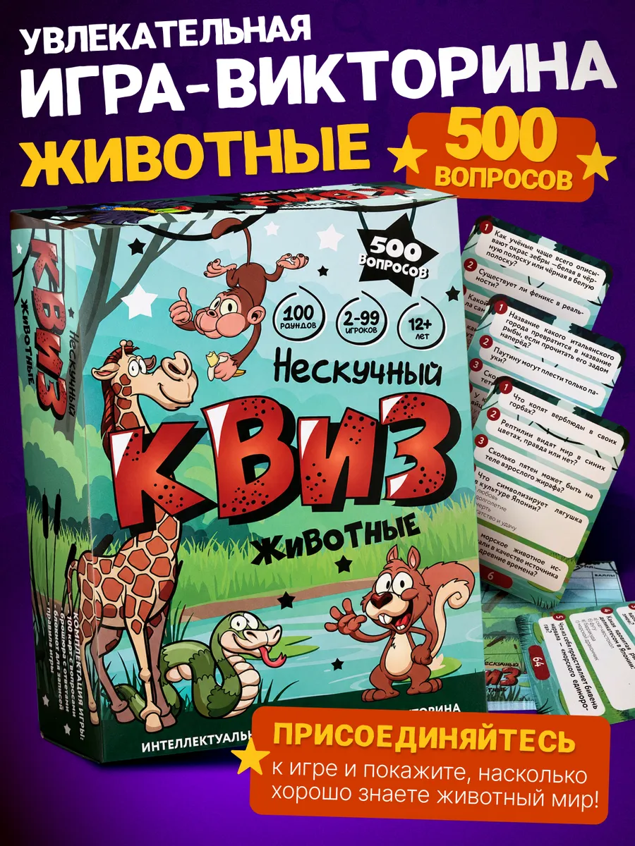 Нескучный Квиз Животные Карточная игра викторина