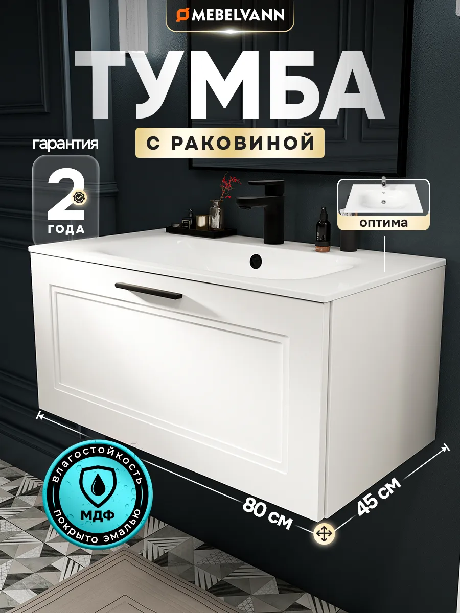 Тумба с раковиной в ванную Arcadia Оптима 80 см белая
