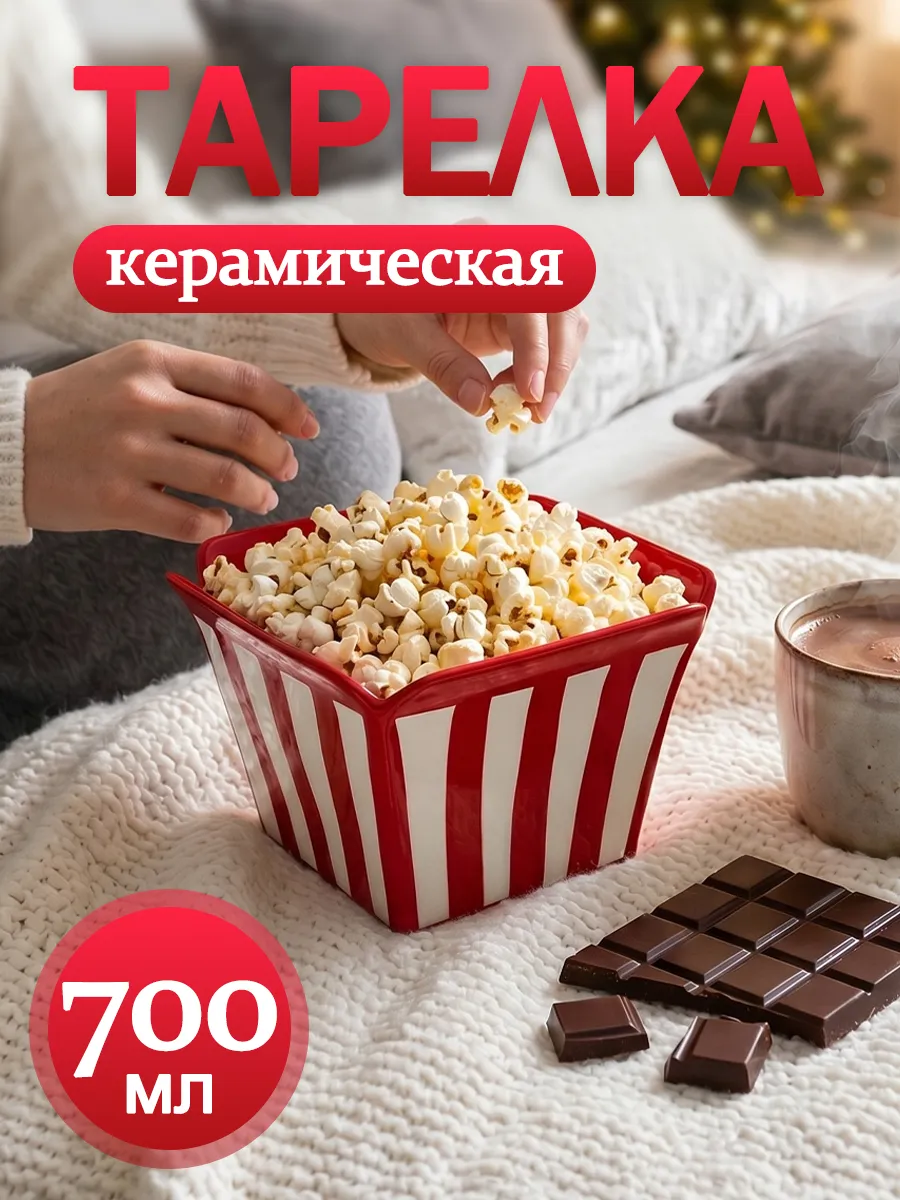 Тарелка в полоску для попкорна, салатник высокий