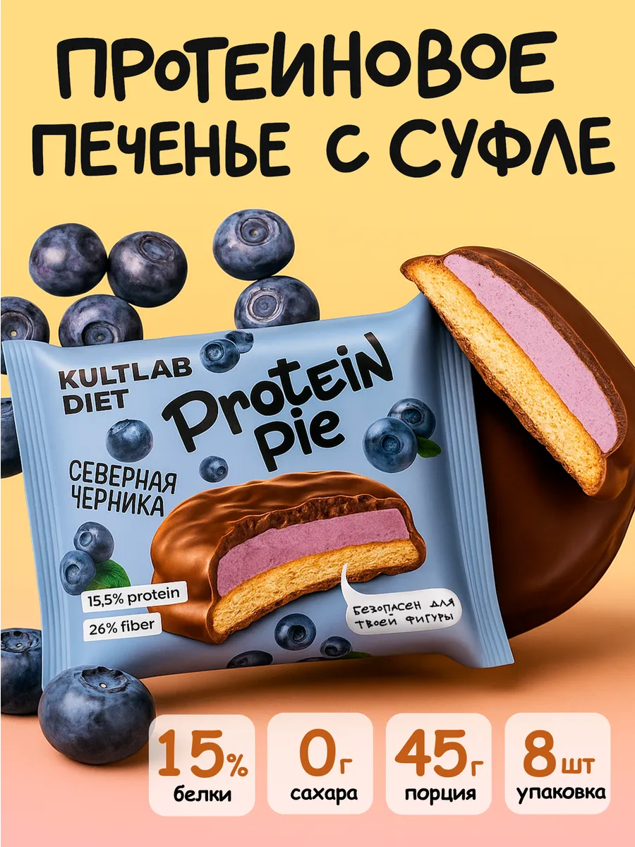 Протеиновое печенье с суфле без сахара северная черника