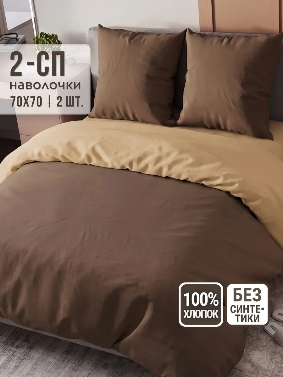Постельное белье 2 спальное хлопок 100% 70х70, поплин