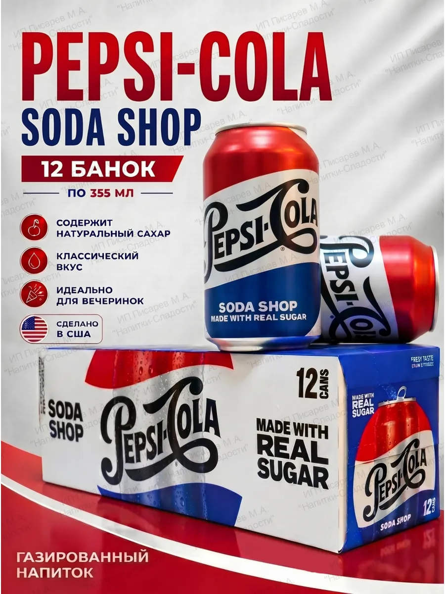 Газированный напиток Pepsi-Cola Soda Shop США, 12 банок