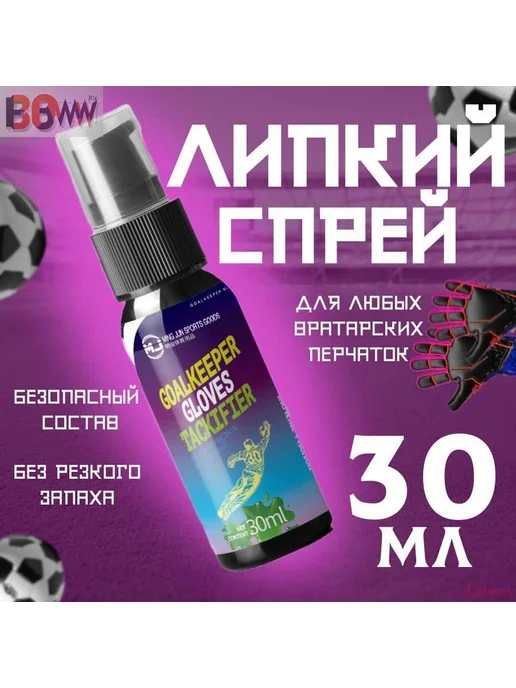 Липкий спрей для вратарских перчаток, вариант