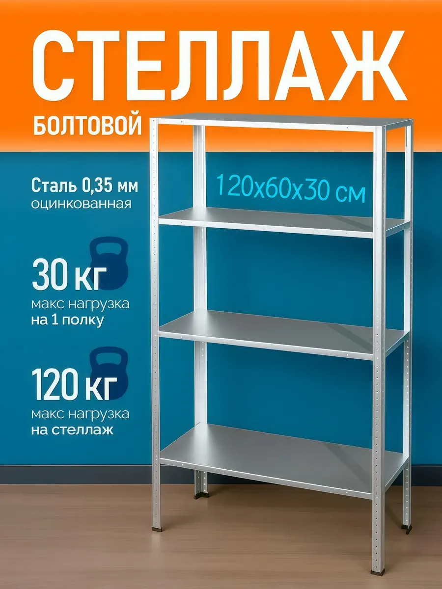 Стеллаж металлический 4 полки болтовой 120х60х30 см