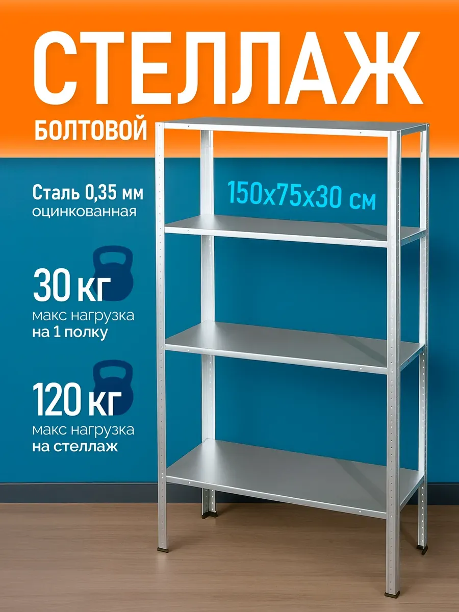Стеллаж металлический 4 полки болтовой 150х75х30 см