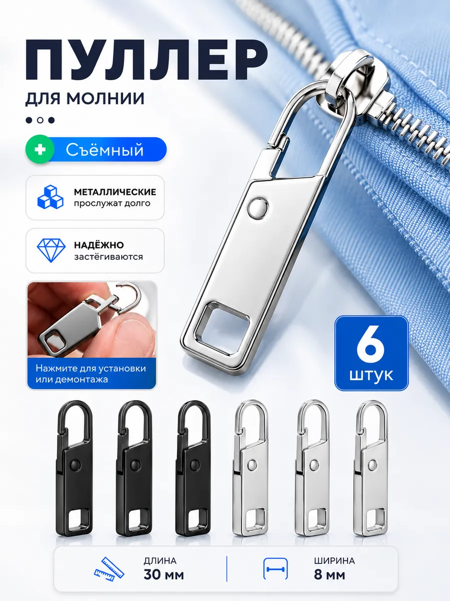 Пуллер для молнии металлический 6 шт