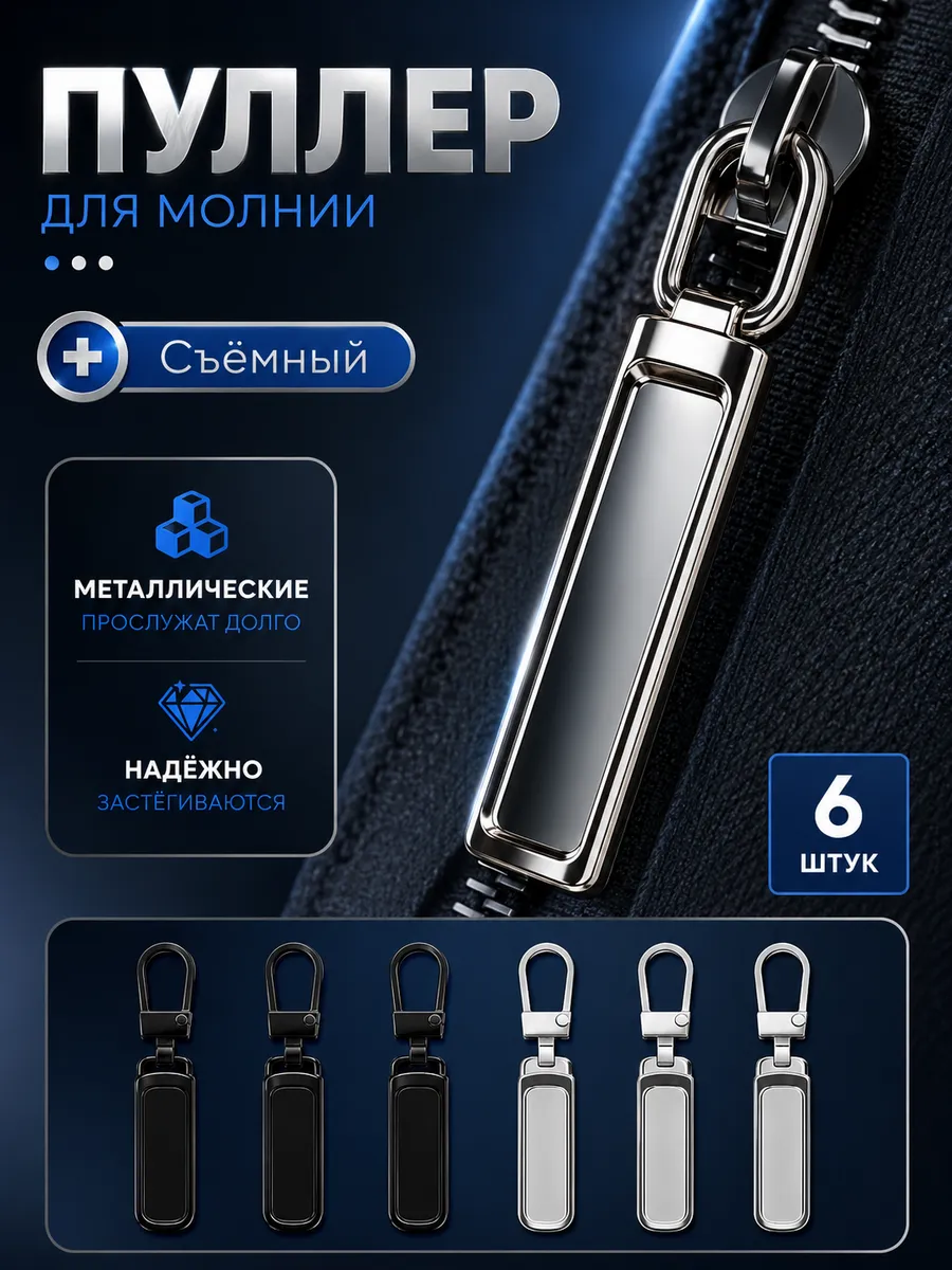 Пуллер для молнии металлический 6 шт