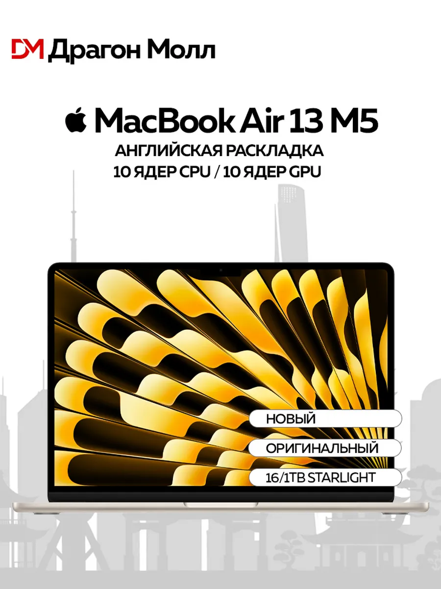 Apple Ноутбук MacBook Air 13 M5 16 1TB Starlight 10CPU 10GPU
