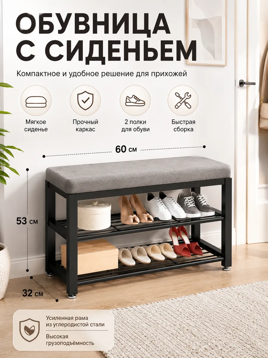 Обувница-банкетка с сиденьем 60х32х53 см