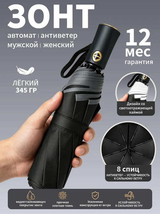 Зонт автомат усиленный компактный, со светоотражающий, черный