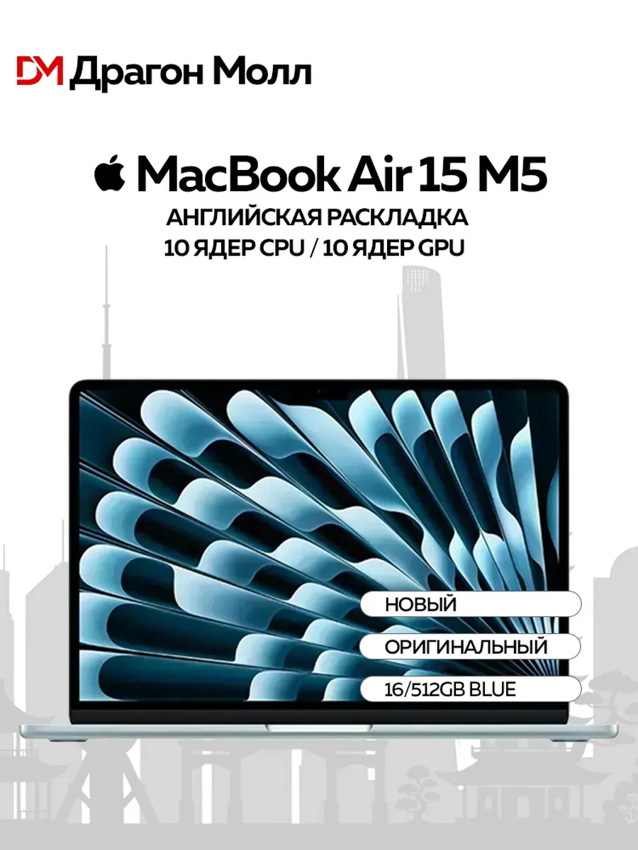 Apple Ноутбук MacBook Air 15 M5 16 512GB Sky Blue 10CPU 10GPU