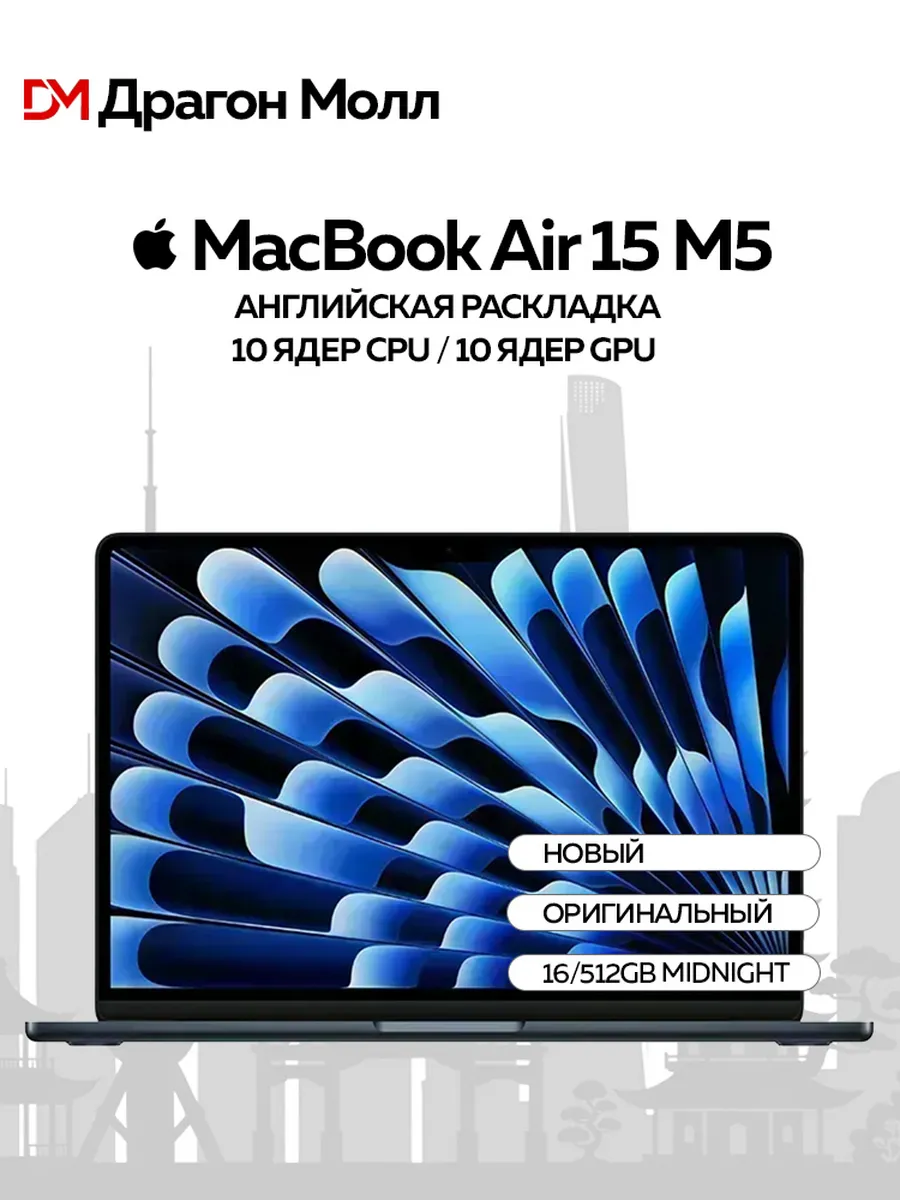 Ноутбук MacBook Air 15 M5 16 512GB Midnight 10CPU 10GPU Apple 1102001207 купить за 176 828 ₽ в интернет‑магазине Wildberries