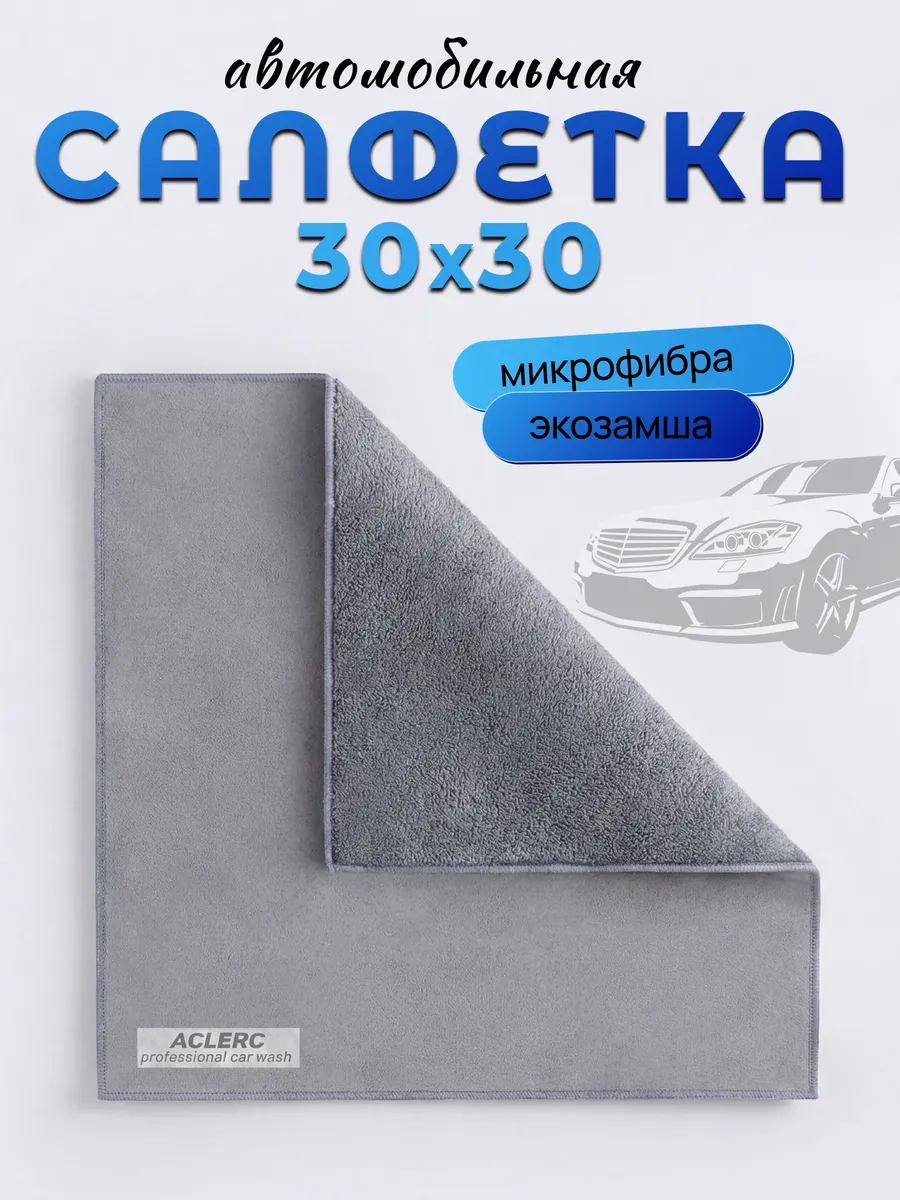 Автомобильная двусторонняя салфетка тряпка из микрофибры