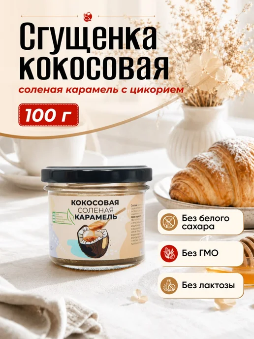 НастинСластин Кокосовая соленая карамель с цикорием 100 г без сахара, 100 г
