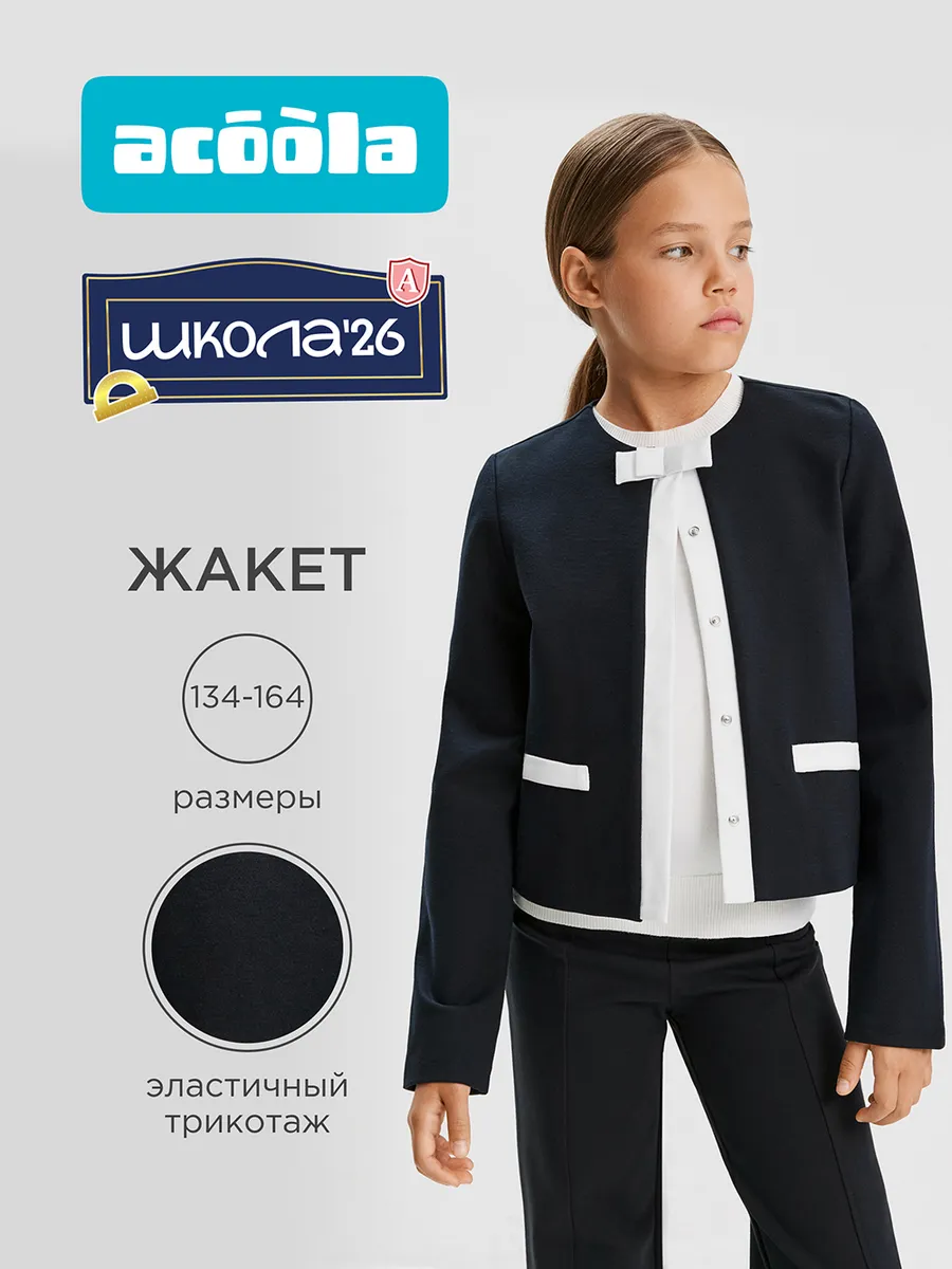 Жакет школьный синий