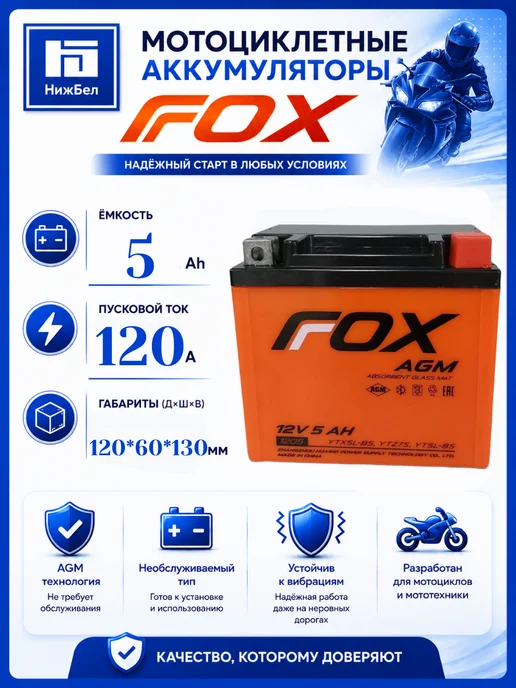 FOX Аккумулятор для мототехники СТ 12V 5Ah 120А, вариант