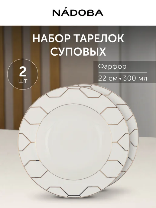 Nadoba Набор фарфоровых суповых тарелок на 2 персоны, белый