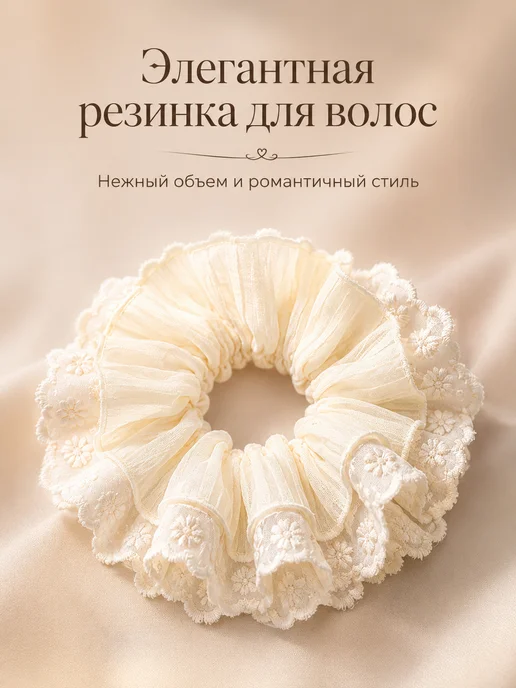 AUVIREC Резинка для волос объёмная бежевая с кружевом, бежевый