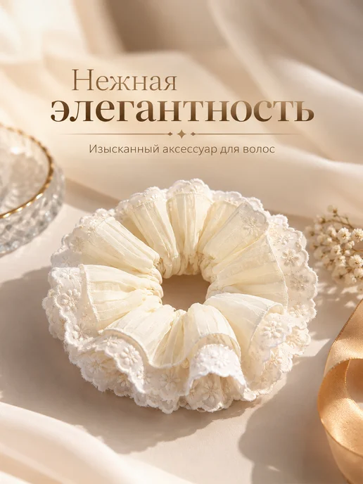 AUVIREC Резинка для волос объёмная бежевая с кружевом, бежевый, фото 8