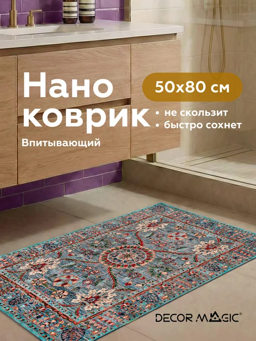 DECOR MAGIC Коврик для ванной RUBBER SAVOY 50х80, 50x80