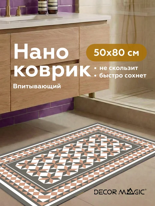DECOR MAGIC Коврик для ванной 50х80 диатомитовый RUBBER CORFU, 50x80