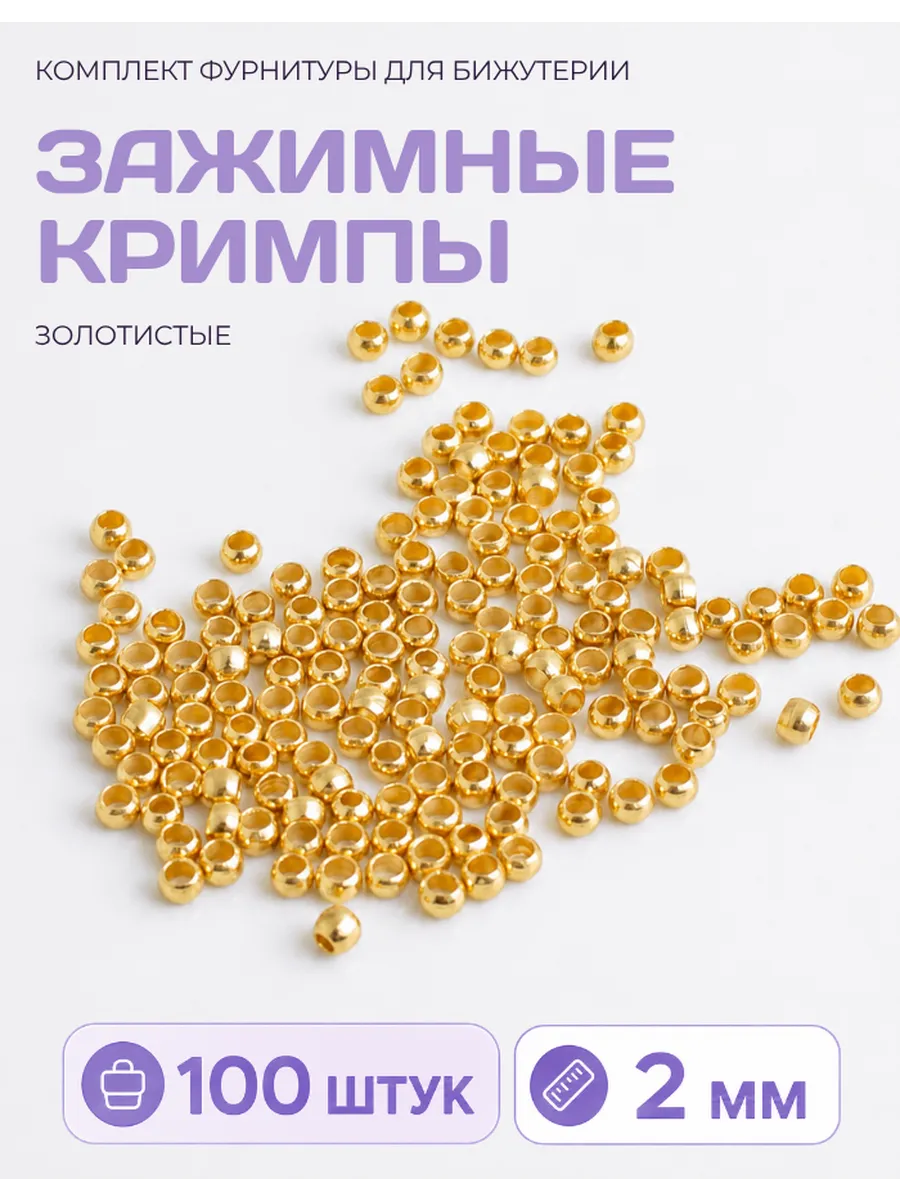 Кримпы зажимные для бижутерии 2 мм