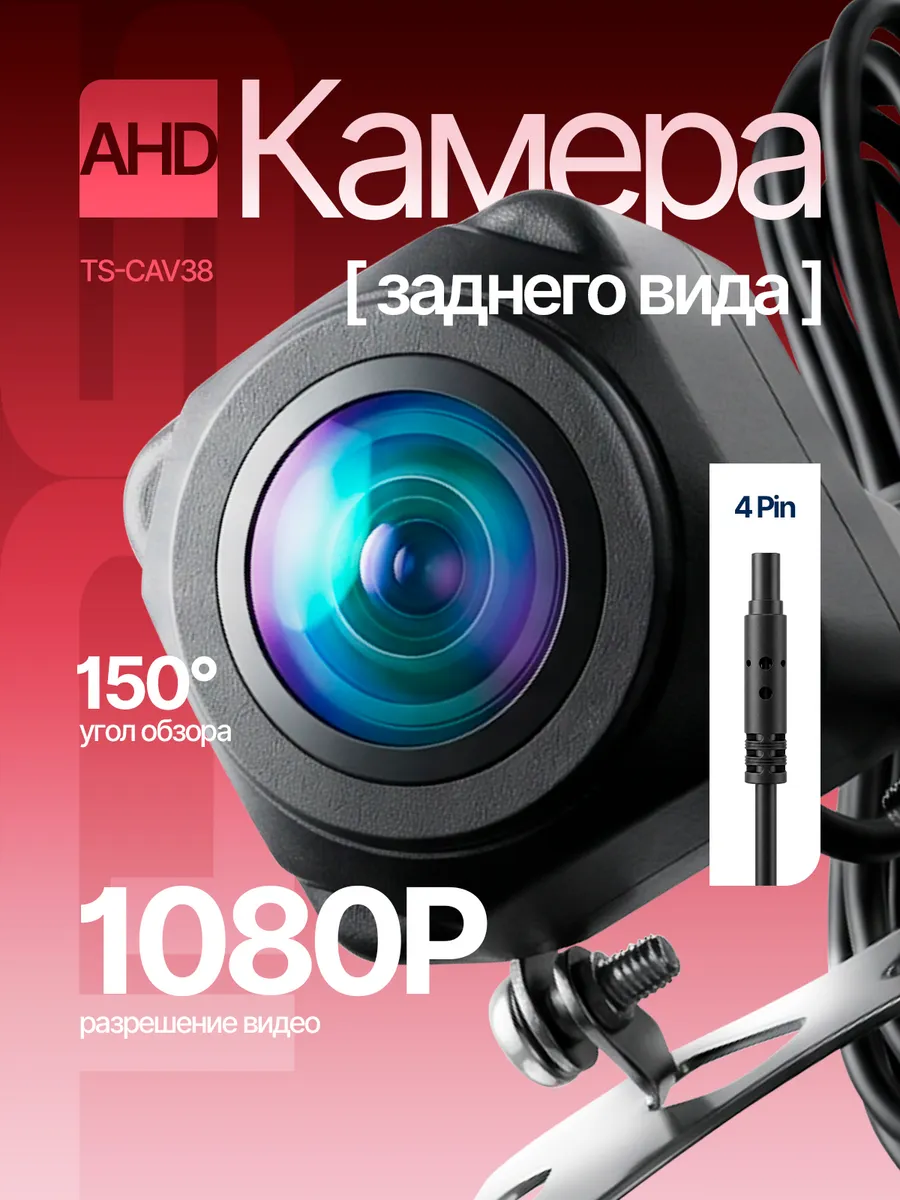 Камера заднего вида автомобильная AHD формат 1080Р