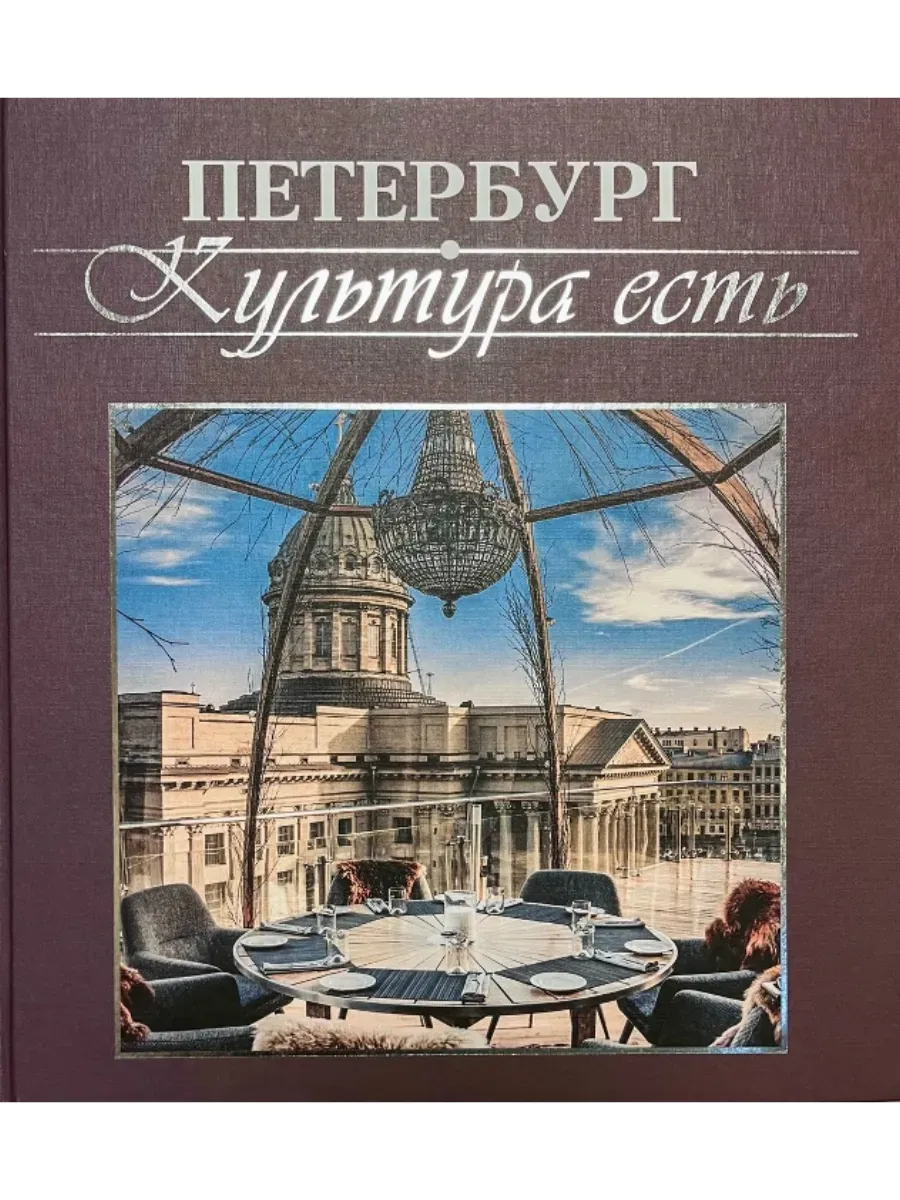 Петербург. Культура есть: документальный очерк