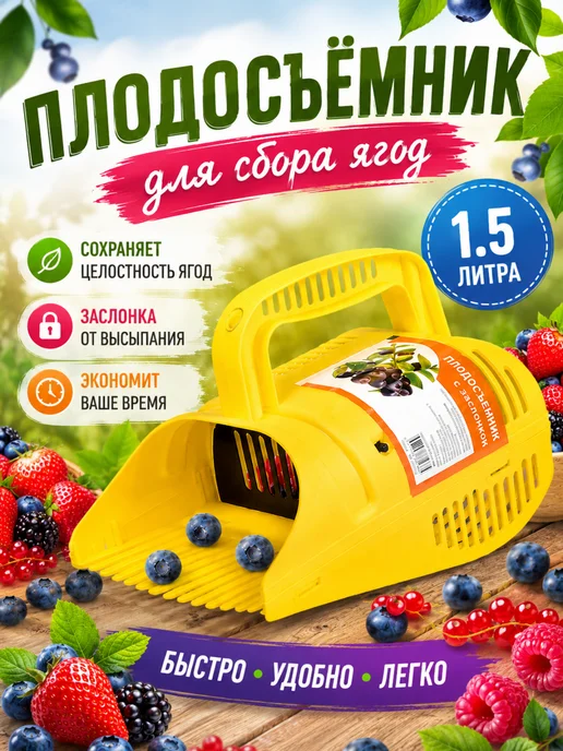 Ягодосборник для сбора ягод 1,5 л, 1,5 л, фото 2