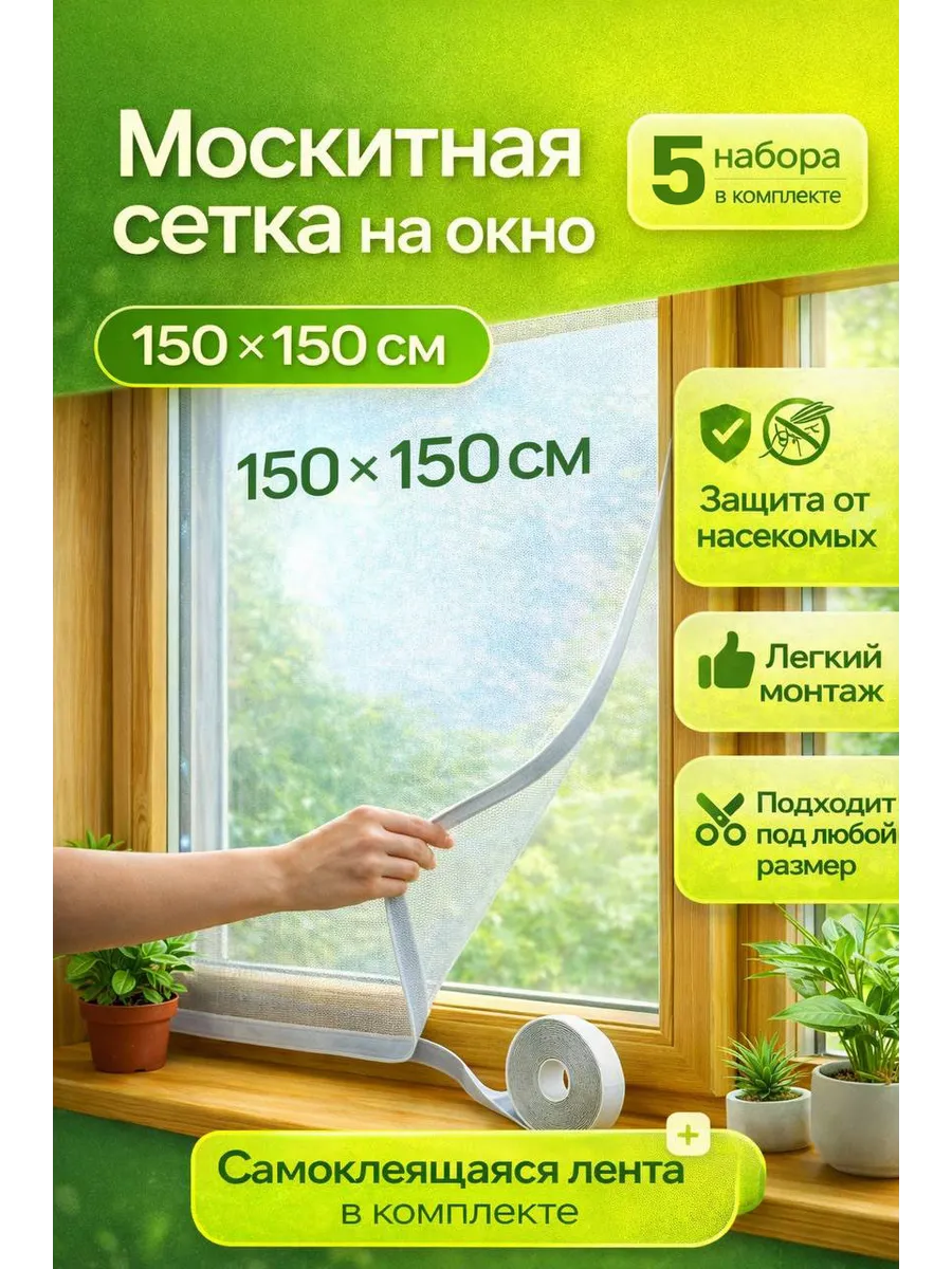 Москитная сетка на окно, 5шт
