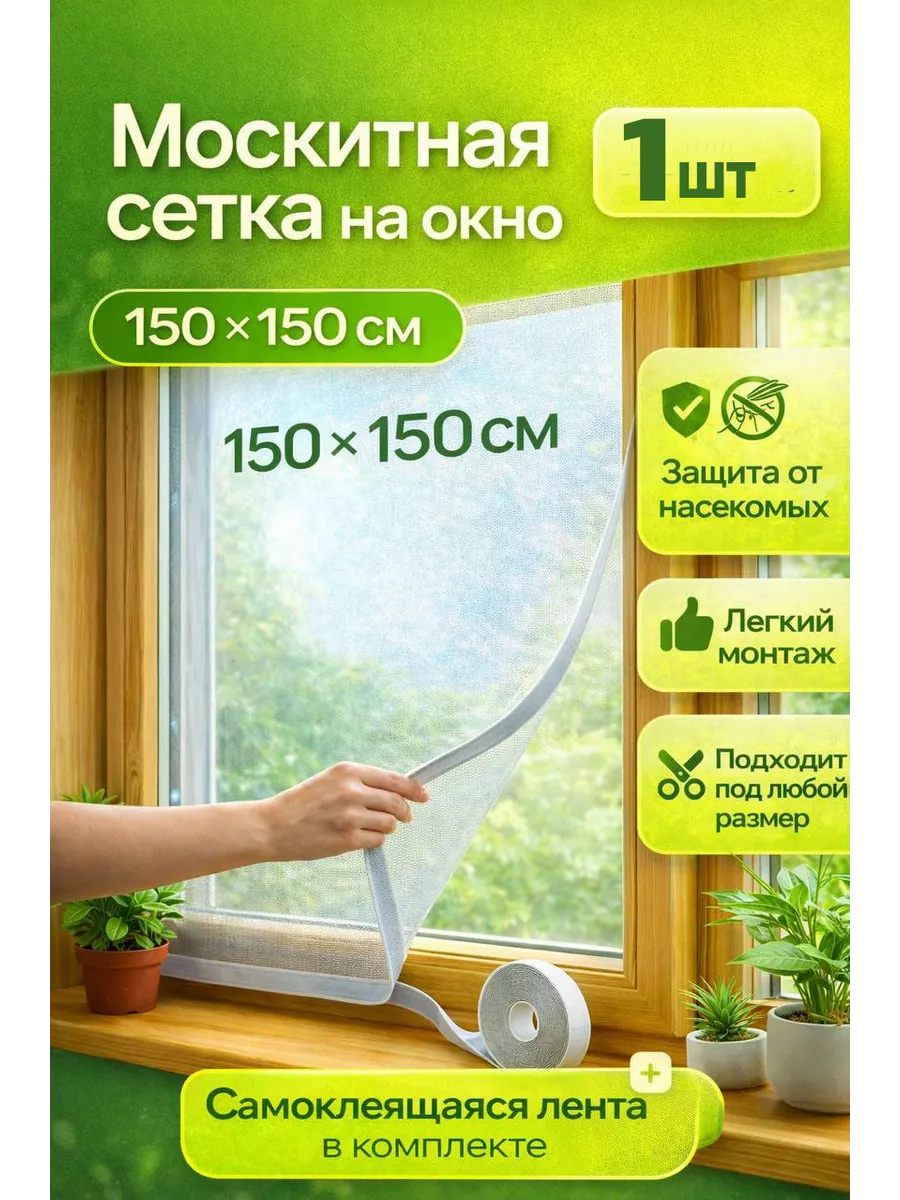 Москитная сетка на окно, 1 шт