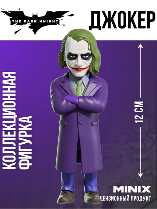 MINIX Фигурка Джокер (Хит Леджер) - Joker 12 см, МИНИКС, фиолетовый