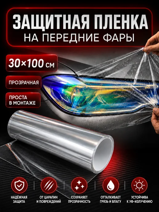 Защитная пленка на фары автомобиля прозрачная 30х100 см, 30x100 см
