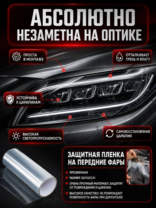 Защитная пленка на фары автомобиля прозрачная 30х100 см, 30x100 см, фото 2
