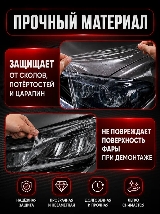 Защитная пленка на фары автомобиля прозрачная 30х100 см, 30x100 см, фото 3