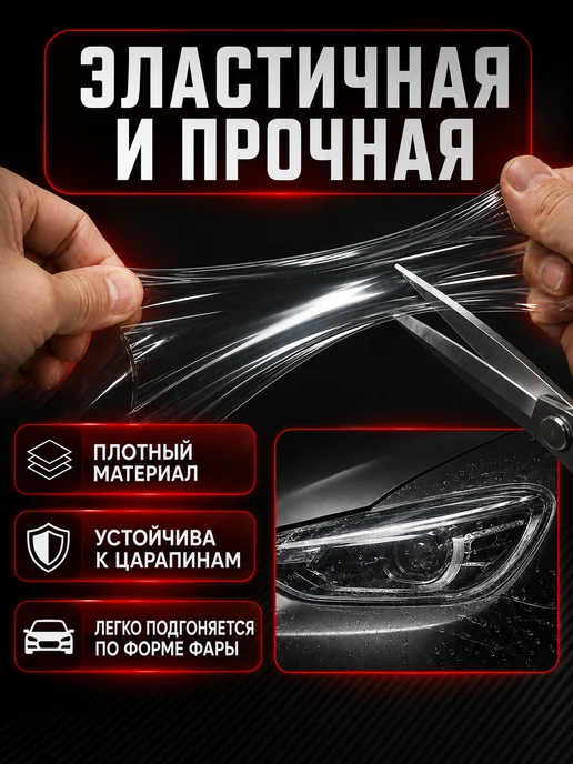 Защитная пленка на фары автомобиля прозрачная 30х100 см, 30x100 см, фото 6