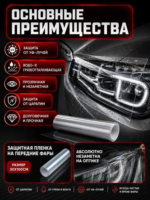 Защитная пленка на фары автомобиля прозрачная 30х100 см, 30x100 см, фото 7