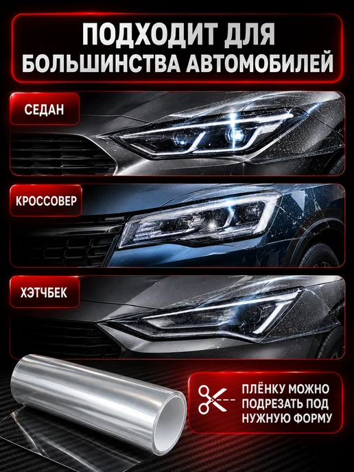 Защитная пленка на фары автомобиля прозрачная 30х100 см, 30x100 см, фото 8