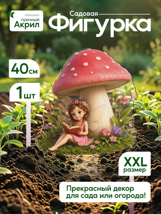 WoW! Эффект! Садовая фигурка, топпер Читающая фея под грибом, белый