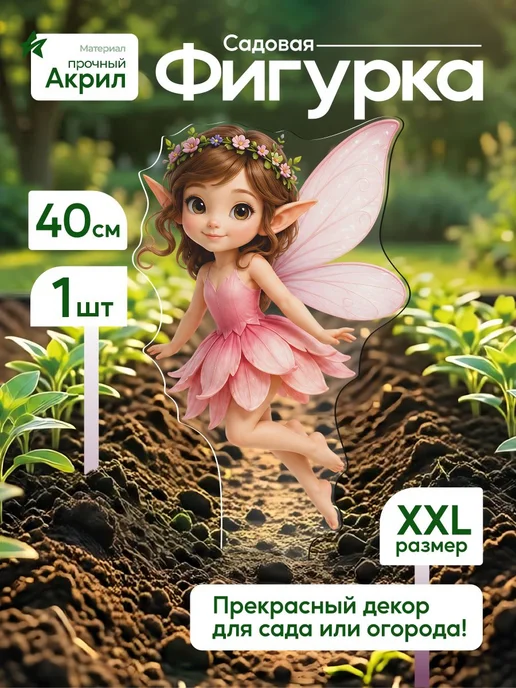 WoW! Эффект! Садовая фигурка, топпер Фея в розовом, розовый