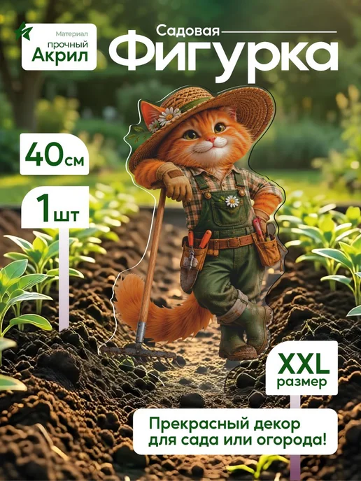 WoW! Эффект! Садовая фигурка, топпер Рыжий кот садовник с граблями, белый