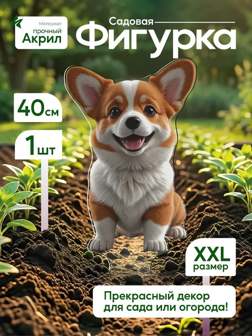 WoW! Эффект! Садовая фигурка, топпер Милый корги, белый