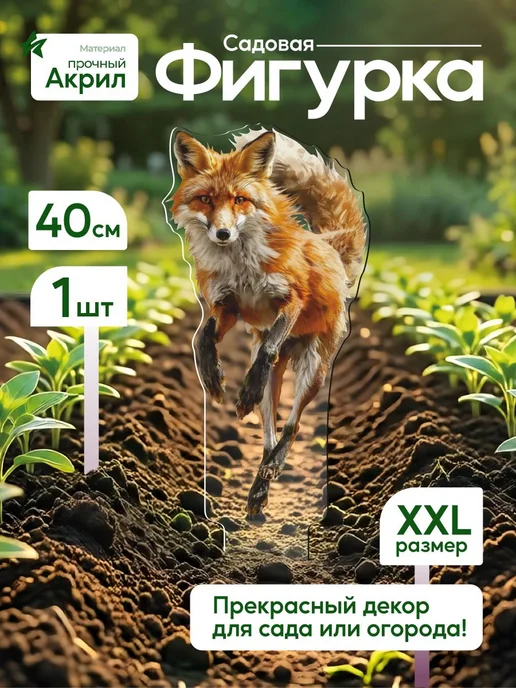 WoW! Эффект! Садовая фигурка, топпер Лисичка, белый