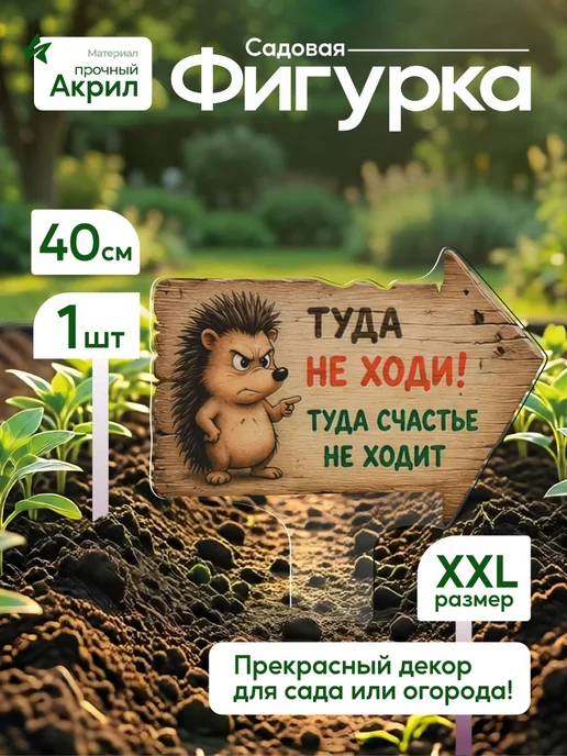 WoW! Эффект! Садовая фигурка, топпер Туда не ходи! Туда счастье не ходит, белый