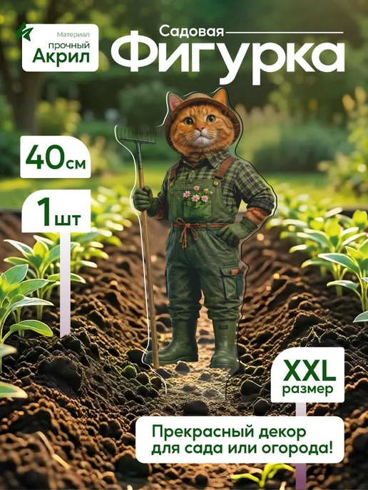 WoW! Эффект! Садовая фигурка, топпер Рыжий кот садовник в комбинезон, белый
